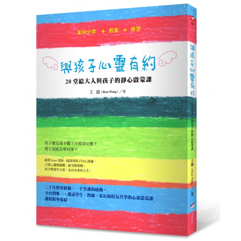 现货台版 与孩子心灵有约 20堂给大人与孩子的静心启蒙课家庭教育成长健康子教养