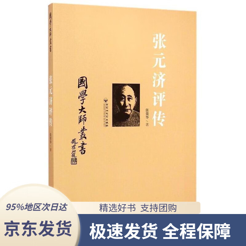 【 京东配送 支持团购】国学大师丛书：张元济评传张荣华百花洲文艺出版社9787550011793