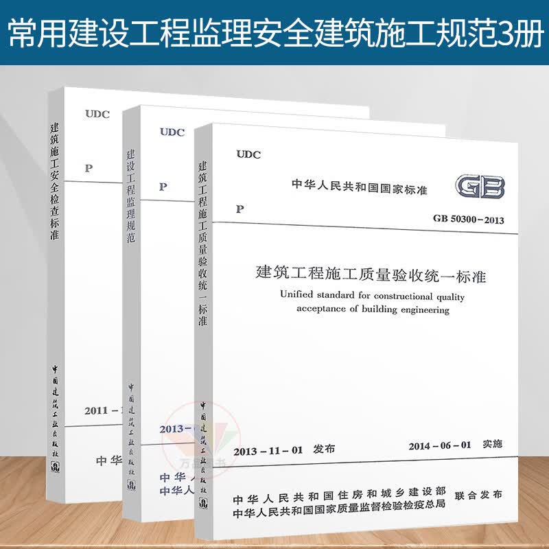 全3本常用建设工程监理/安全/建筑施工规范 GB 50319-2013 监理规范+JGJ 59-2011施工安全检查+GB 50300-2013质量验收标准