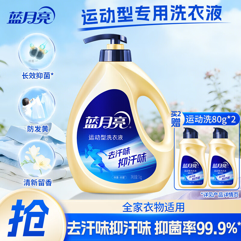 蓝月亮运动型专用洗衣液 去汗味&抑汗味 除菌抑菌99.9% 运动洗 小苍兰香 2斤|泵头轻便装