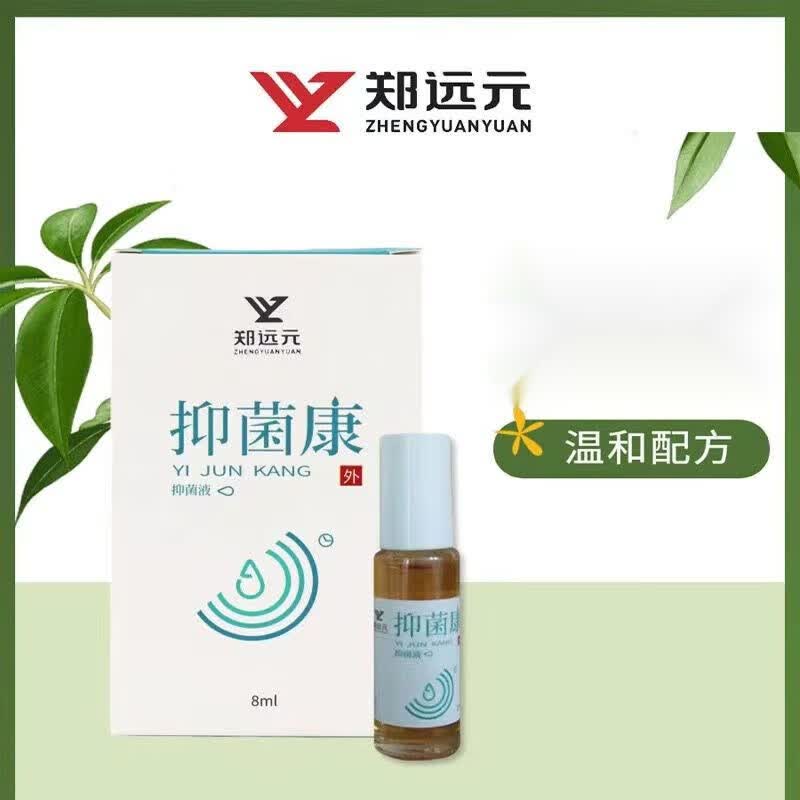 郑远元抑菌康抑菌液指甲发黄变厚灰指甲杀菌抑菌预灰指甲药[jd大药房