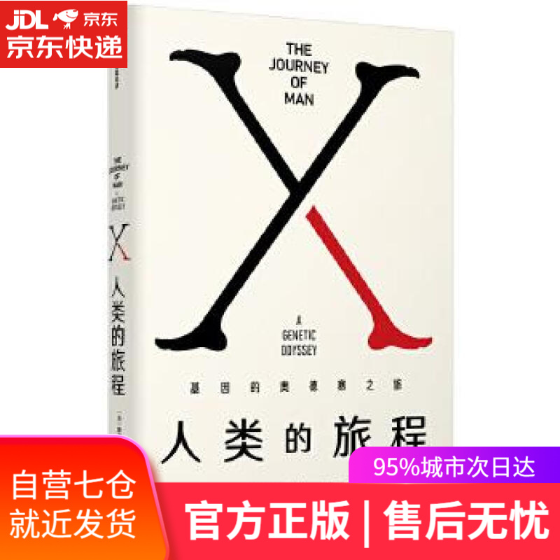 【新华书店】人类的旅程 斯宾塞·韦尔斯 中信出版社