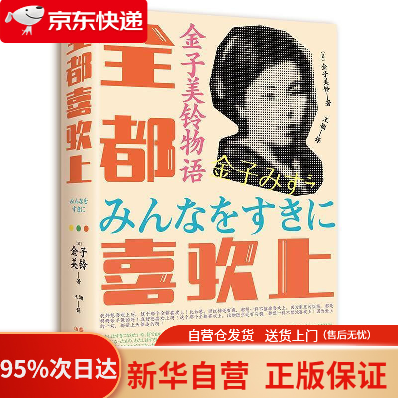 【新华书店正版】金子美玲物语:全都喜欢上 金子美玲 著 现代出版社