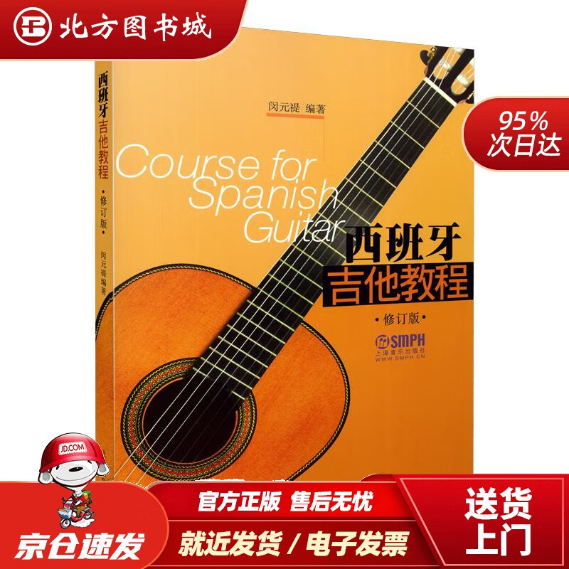 【正版现货】西班牙吉他教程（修订版）闵元褆上海音乐出版社 北方图书城