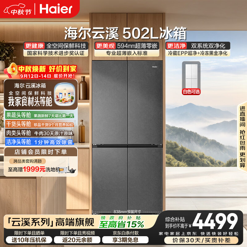 海尔「云溪系列」502L十字门冰箱双系统双擎恒鲜舱全空间超薄零嵌BCD-502WGHTD1CYXU1国家补贴