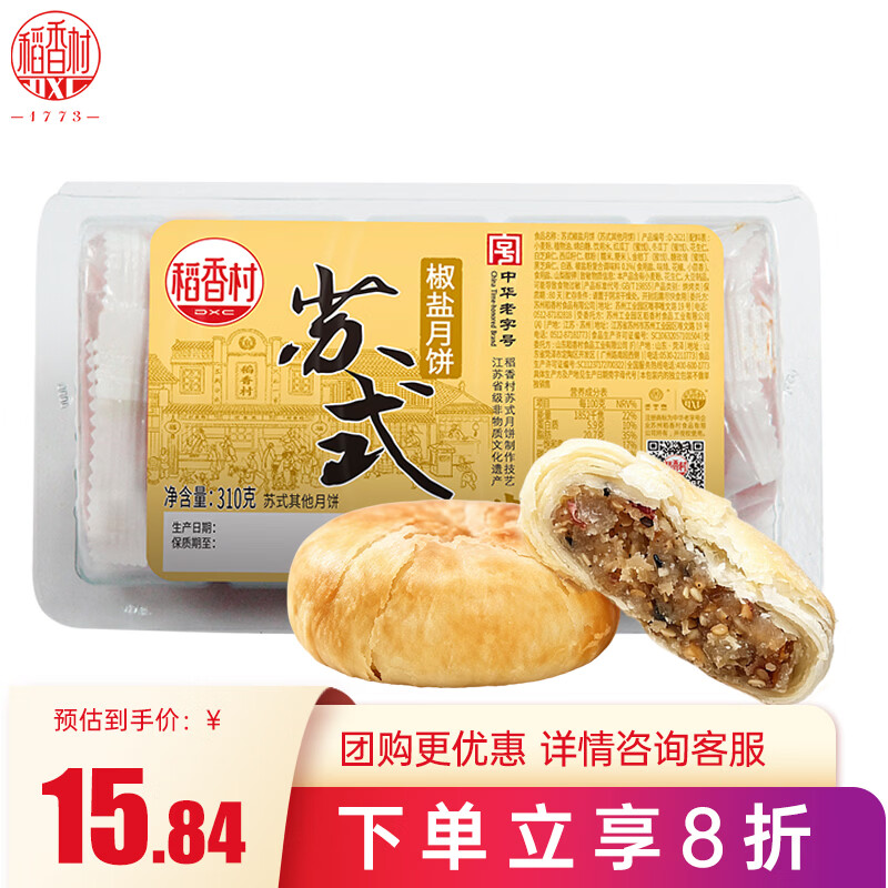 稻香村 椒盐月饼 苏式酥皮中秋节日送礼品中华老字号传统糕点点心310g