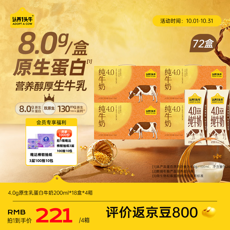 认养一头牛4.0g纯牛奶200ml*18盒*4箱 高钙牛奶整箱 京东自营 超值礼盒装