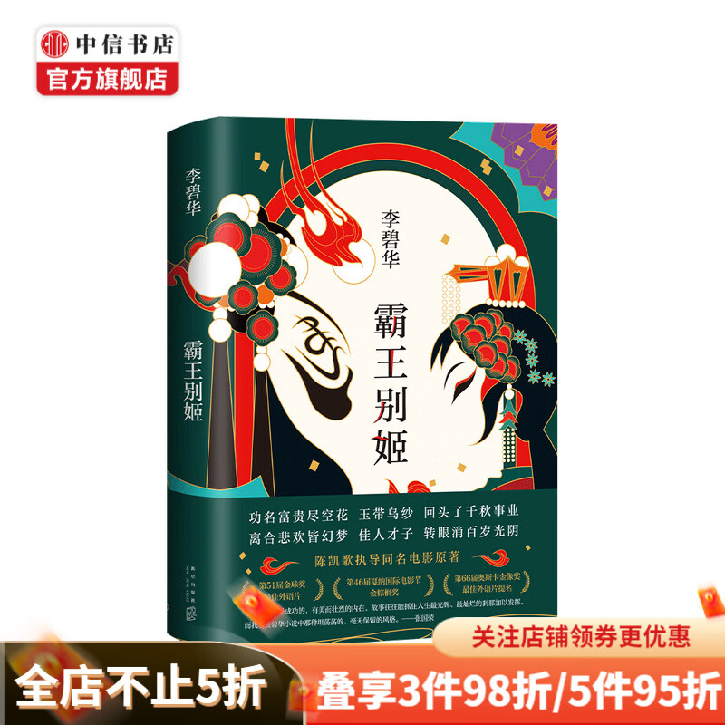 霸王别姬 李碧华 著 中国现当代小说书籍
