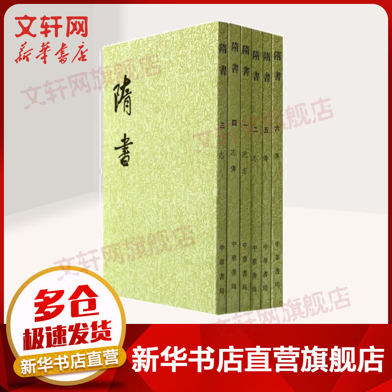点校本二十四史繁体竖排 隋书全6册 中华书局