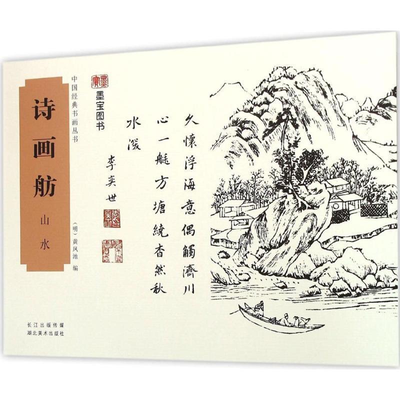 诗画舫:山水 (明)黄凤池【正版书】