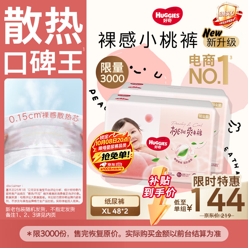 好奇（Huggies）铂金装小桃裤纸尿裤XL96片(12-17kg)加大号尿不湿【散热口碑王】