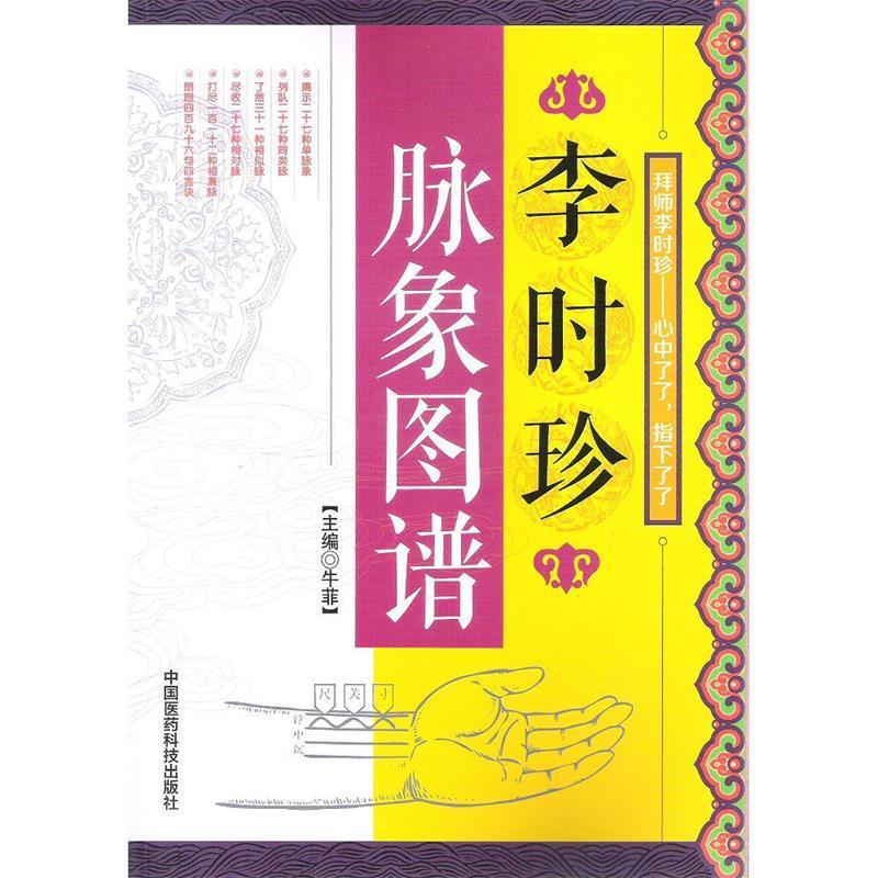 李时珍脉象图谱