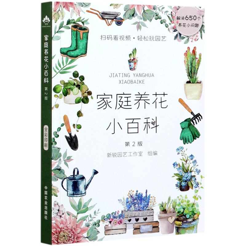 家庭养花小百科(第2版)