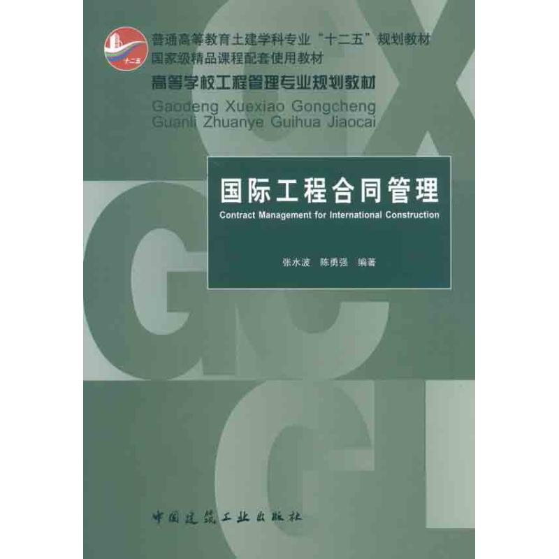 国际工程合同管理