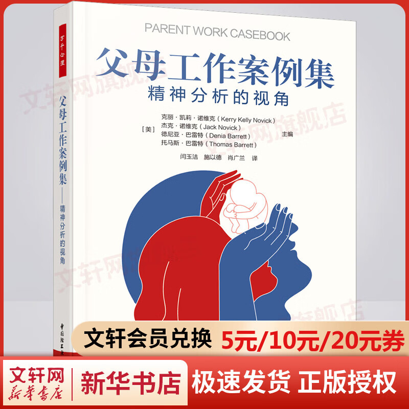 父母工作案例集 精神分析的视角 图书