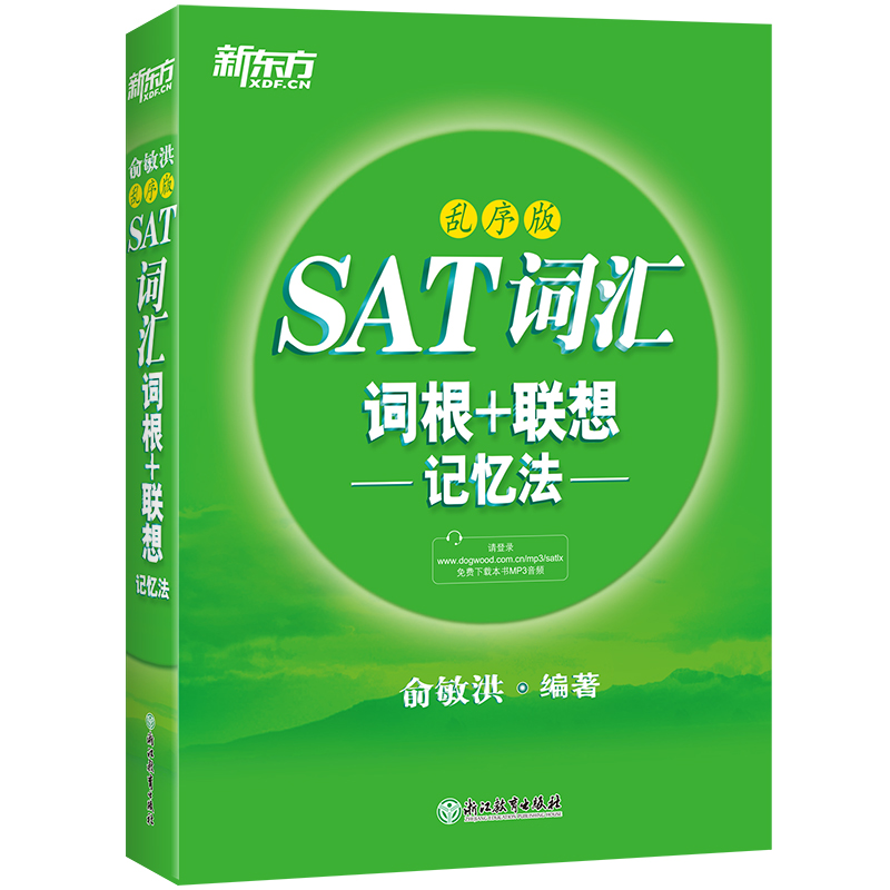 新东方 SAT词汇词根+联想记忆法：乱序版 绿宝书