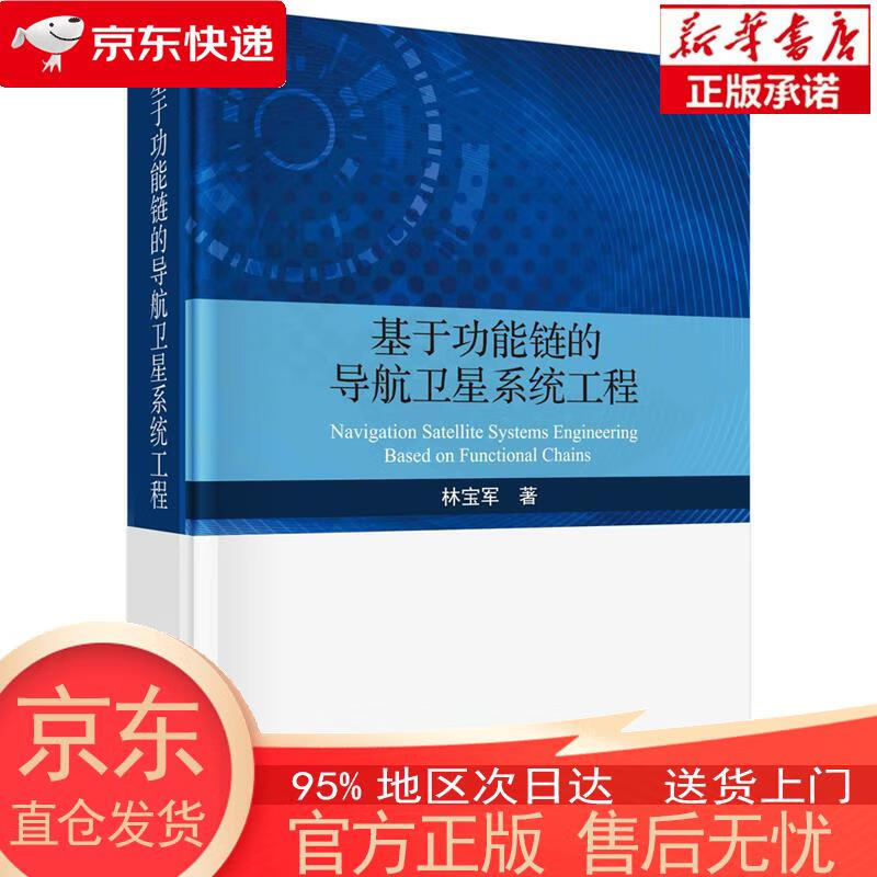 【正版图书全新速发】基于功能链的导航卫星系统工程 林宝军 科学出版社
