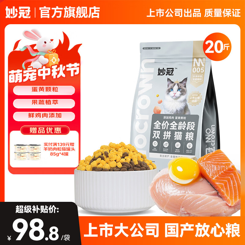 妙冠全价猫粮10kg鸡肉三文鱼配方成幼猫冻干双拼猫粮 鸡肉+蛋黄颗粒10kg（20斤装）