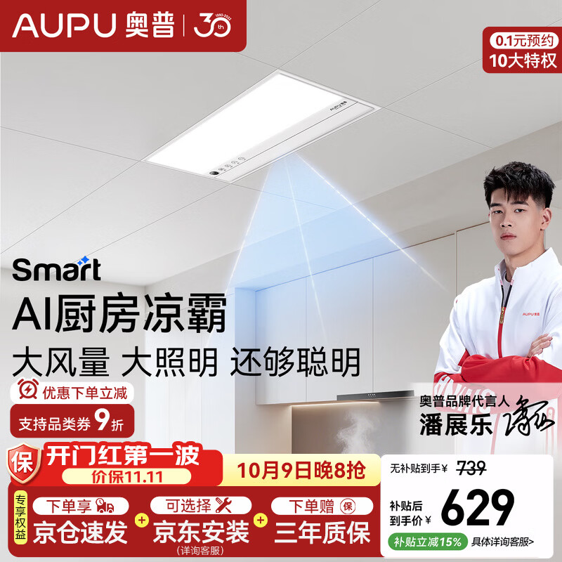 奥普吹风凉霸【智能人感】大风力厨房照明遥控强力除菌多合一LC301S