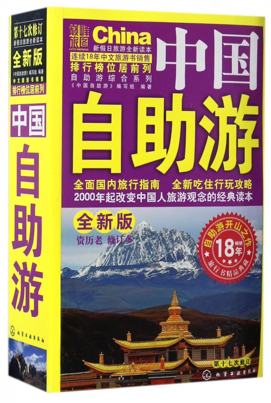 中国自助游(全新版)/自助游综合系列