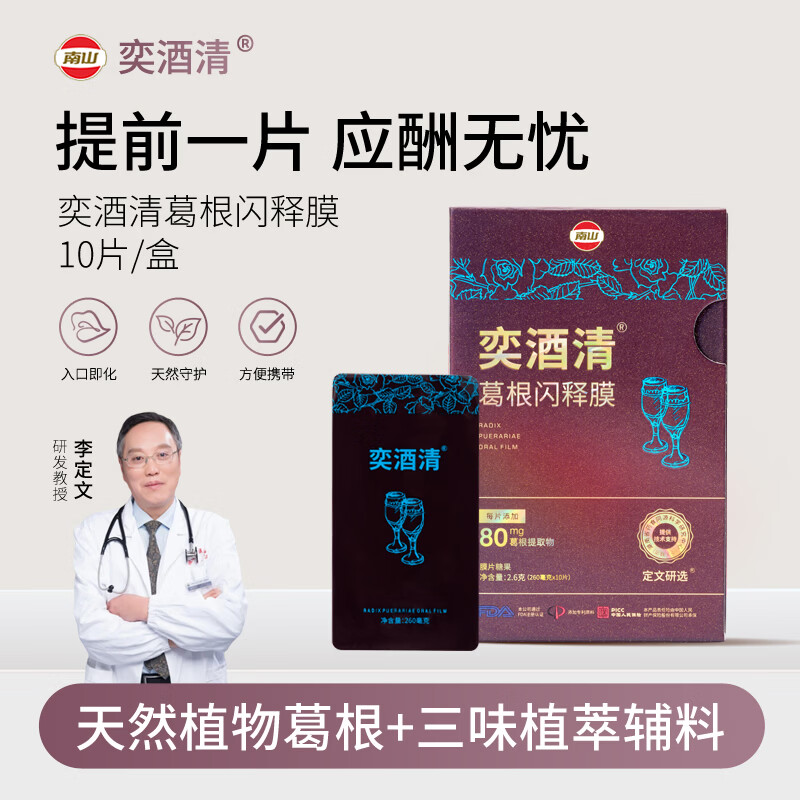 奕酒清葛根闪释膜酒局应酬解酒神器聚会随身携带含服喝酒前防醉酒醒酒糖 【奕酒清】葛根闪释膜10片x6盒(囤货推荐)