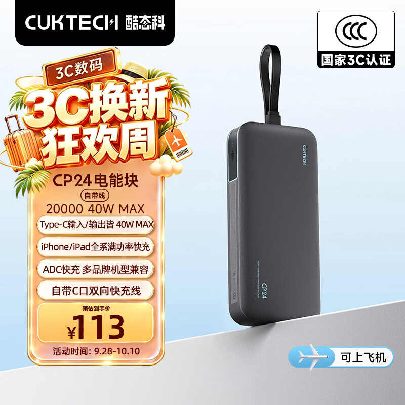 CUKTECH酷态科【3C认证可上飞机】充电宝40W快充自带线电芯20000毫安时CP24电能块移动电源适用苹果18小米