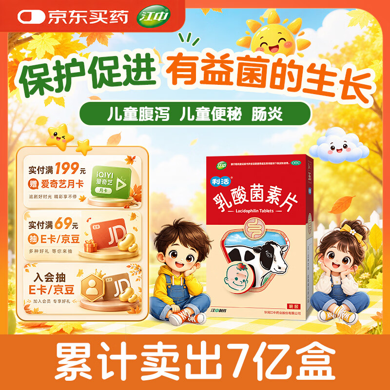 【有效期至2027年4月30日】江中 乳酸菌素片 36片/盒 益生菌儿童 益生菌调理肠胃 肠炎便秘 拉肚子药 腹泻