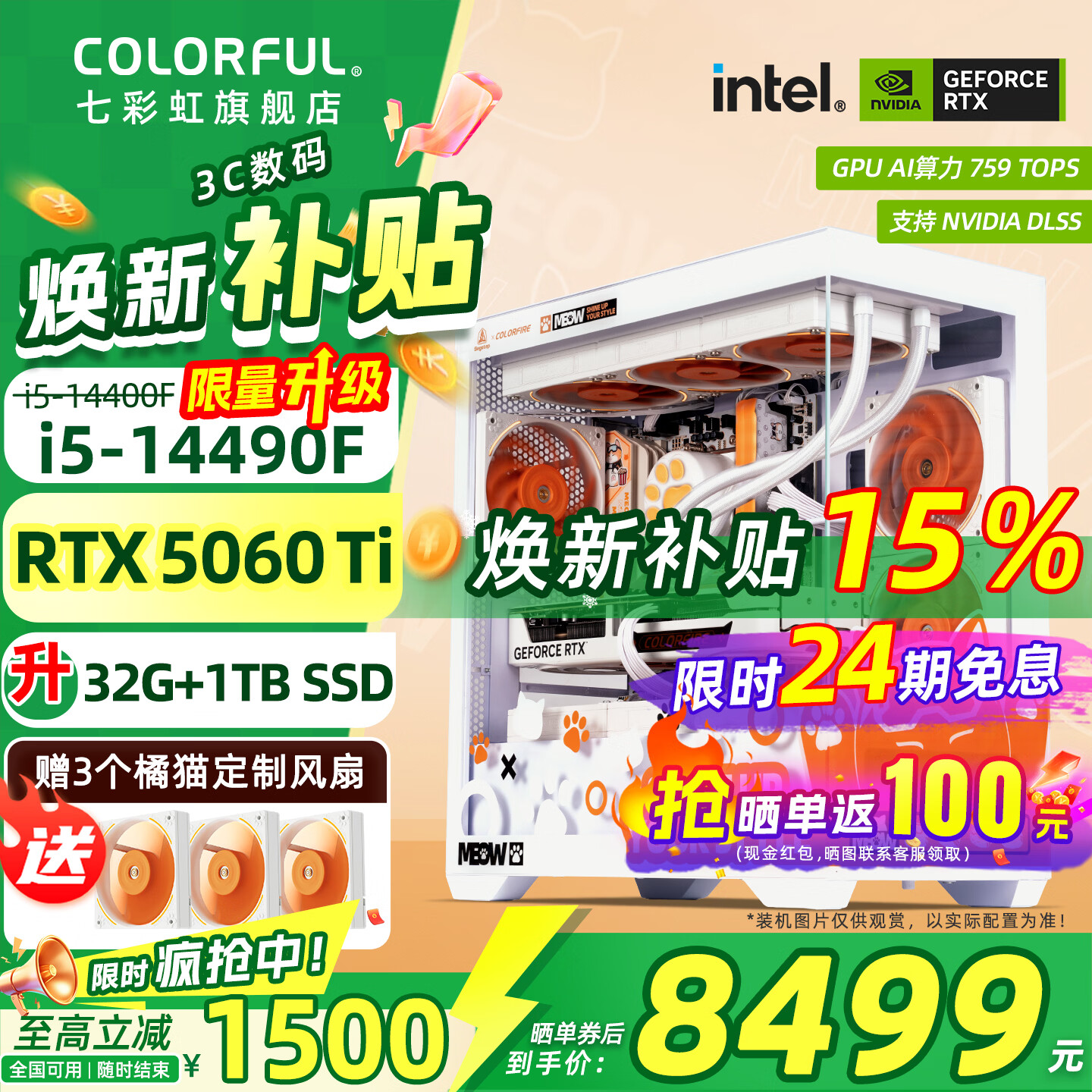 七彩虹【24期免息】海景房i5 14600KF RTX5060TI 5070TI 橘猫定制款 电竞游戏设计AI电脑主机台式组装机 配六：14400F丨32G丨1TB丨5060TI 官方全新保障