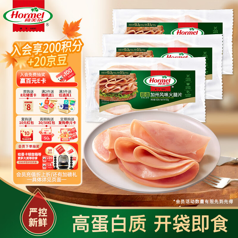 荷美尔加州风味火腿片150g/袋*3荷美尔精选优级培根150g/袋*3各拍1件 - 86线报