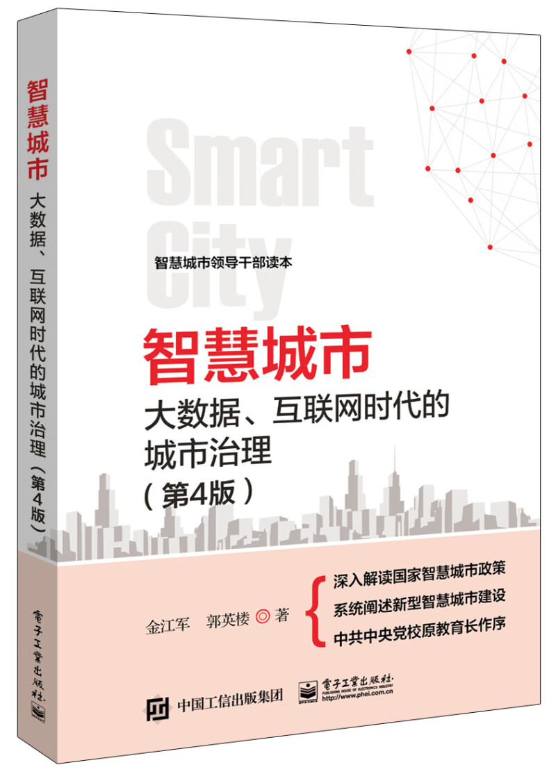 智慧城市：大数据、互联网时代的城市治理 管理 金江军 电子工业出版社 9787121330087