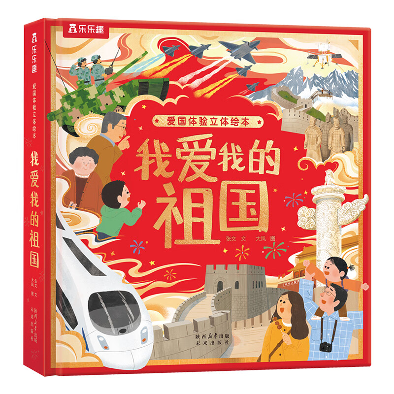 【节日礼物】我爱我的祖国立体书乐乐趣爱国体验立体绘本3-6岁节日体验立体绘本过年啦立体玩具书礼物传统节日绘本儿童节日礼物六一送礼点读认知绘本益智玩具会说话的机关有声 我爱我的祖国立体书