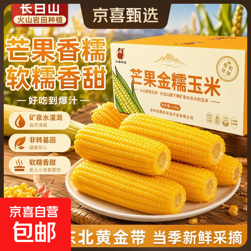 东北真空即食黄糯玉米黄糯有机糯玉米早餐必备整箱批发京东包邮 2026新有机黄糯玉米 10根*280g净重 彩箱