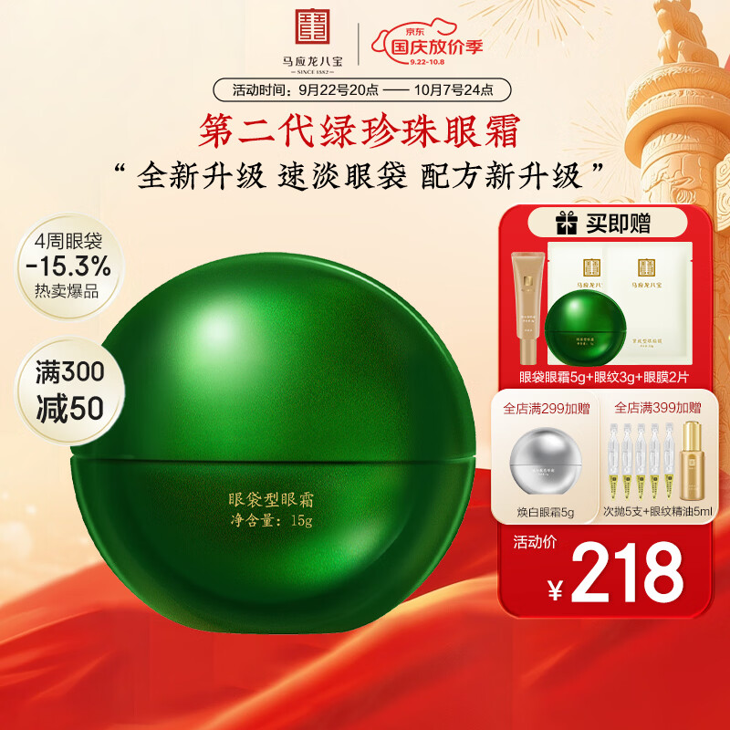 马应龙八宝眼袋型眼霜15g升级款改善眼袋淡化黑眼圈补水保湿中秋节