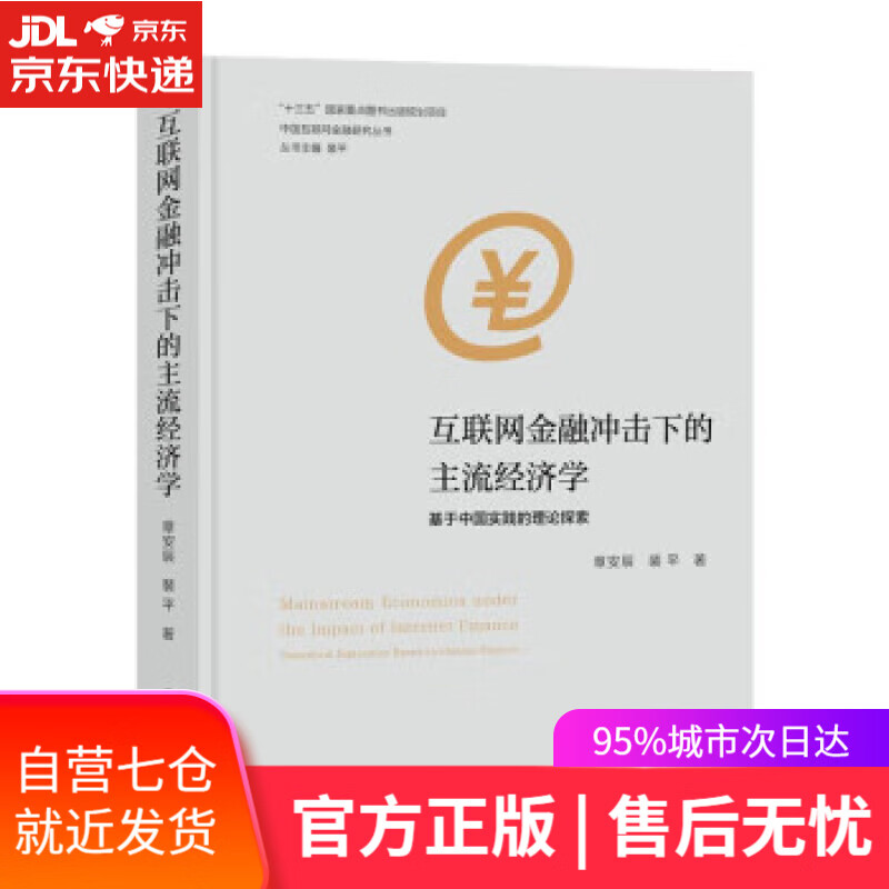 【新华书店】【正版图书】中国互联网金融研究丛书：互联网金融冲击下的主流经济学 章安辰,裴平 南京大学出版社