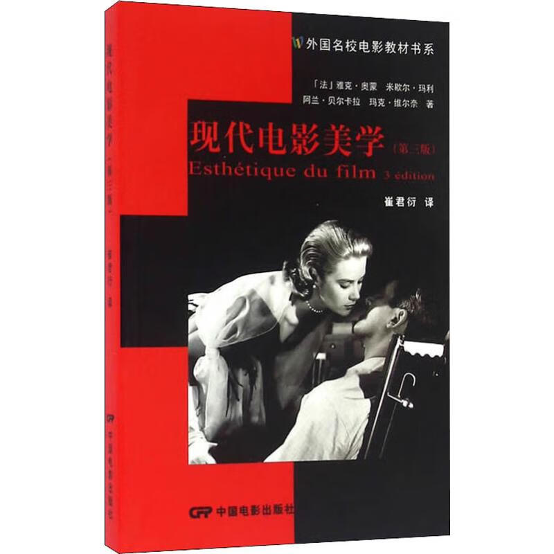 现代电影美学(第3版) (法)雅克·奥蒙，米歇尔·玛利,(法)阿兰·贝尔卡拉,(法)玛克·维尔奈  崔君衍 译 书籍