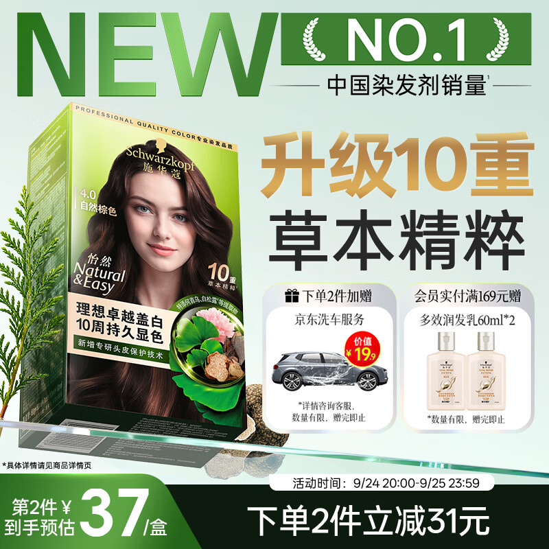 施华蔻(Schwarzkopf)怡然染发霜4.0 自然棕色 新升级染发膏 10重草本精粹染发更护发 仅售55.72元 施华蔻(Schwarzkopf)怡然染发霜4.0 自然棕色 新升级染发膏 10重草本精粹染发更护发 仅售55.72元