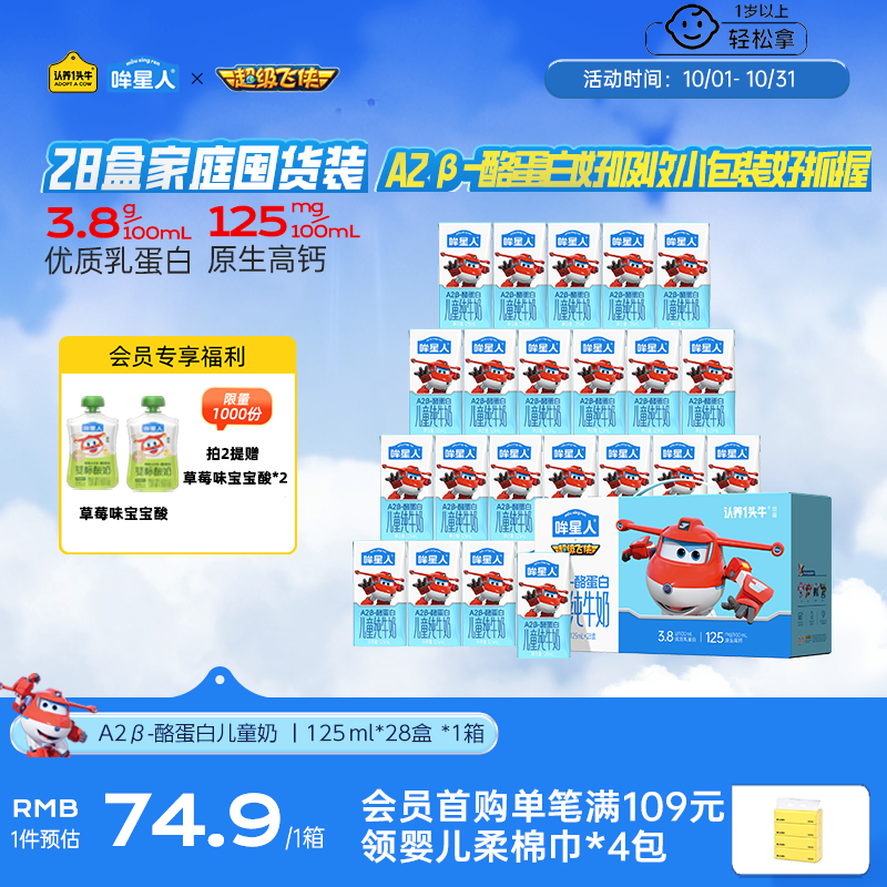认养一头牛哞星人A2β-酪蛋白儿童纯牛奶125ml*28盒*1箱3.8g蛋白