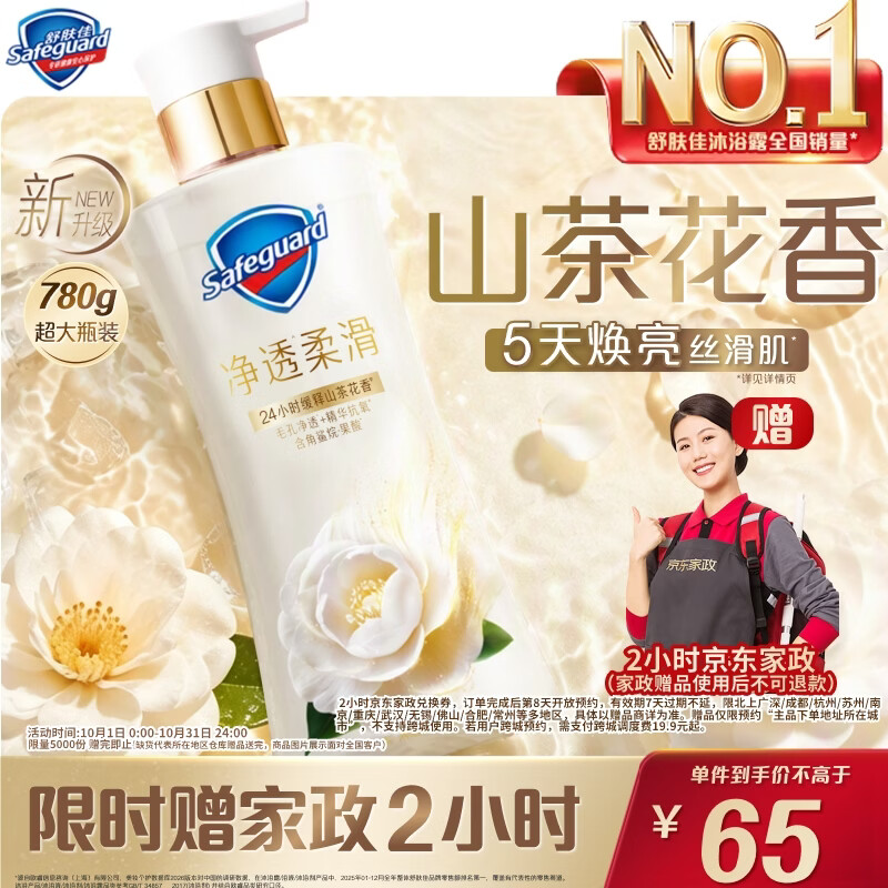 舒肤佳净透沐浴露山茶花780g添加角鲨烷柔滑持久留香男女