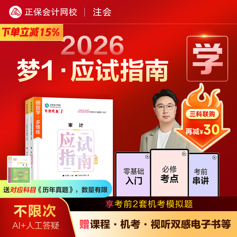 官方直营 正保会计网校 注册会计师2026cpa考试注会教材辅导图书梦1应试指南陈庆杰会计审计税法经济法财管战略基础讲义真练习题库 审计 2026注册会计师 京东折扣/优惠券