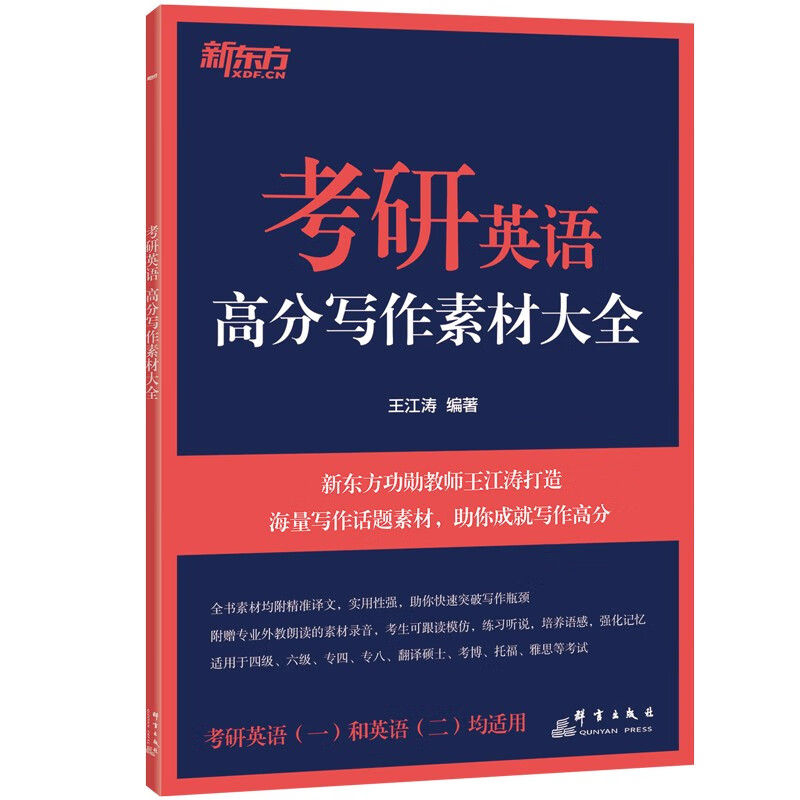 新东方 2024考研英语高分写作素材大全 道长王江涛英语一二适用可搭英语黄皮书恋练有词恋词