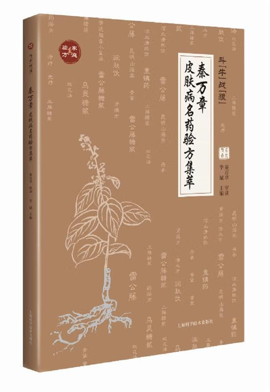 斗牛战狼 秦万章皮肤病名药验方集萃