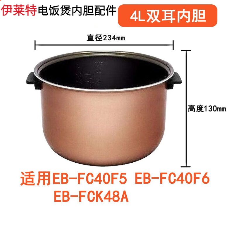 适配伊莱特电饭煲EB-FC40F5/FC50F5/30H1双耳内胆配件 4L双耳内胆