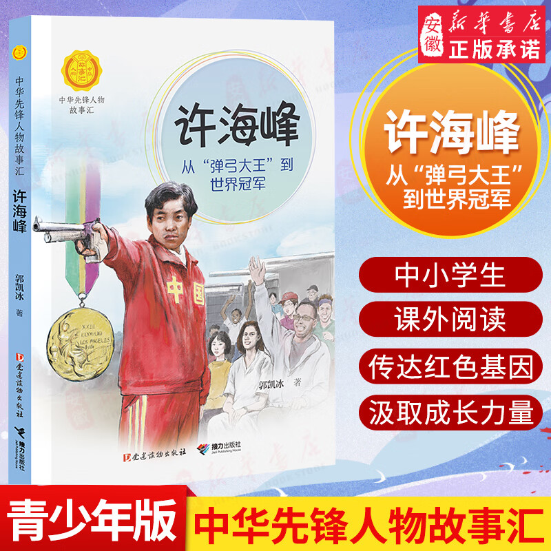 许海峰从弹弓大王到世界 中华先锋人物故事汇青少年成长励志读物三四