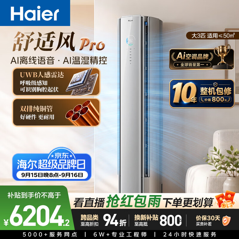海尔自营空调 7199元 - 86线报