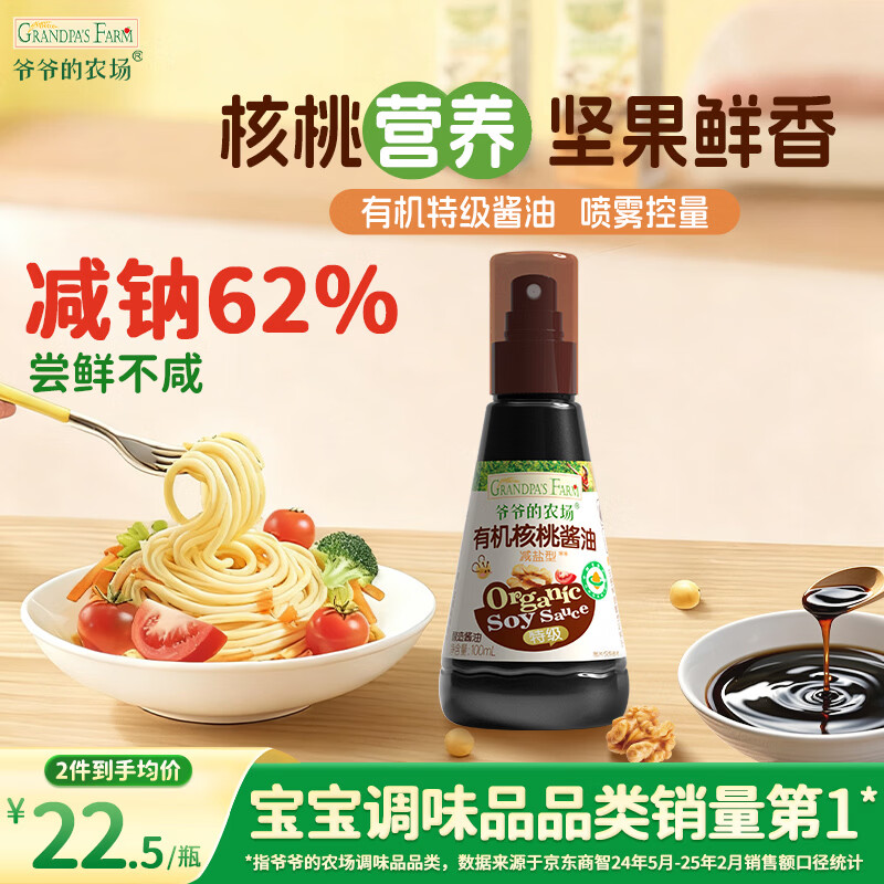 爷爷的农场有机喷雾核桃酱油100ml 减盐儿童宝宝调味 赠婴儿辅食谱配料干净