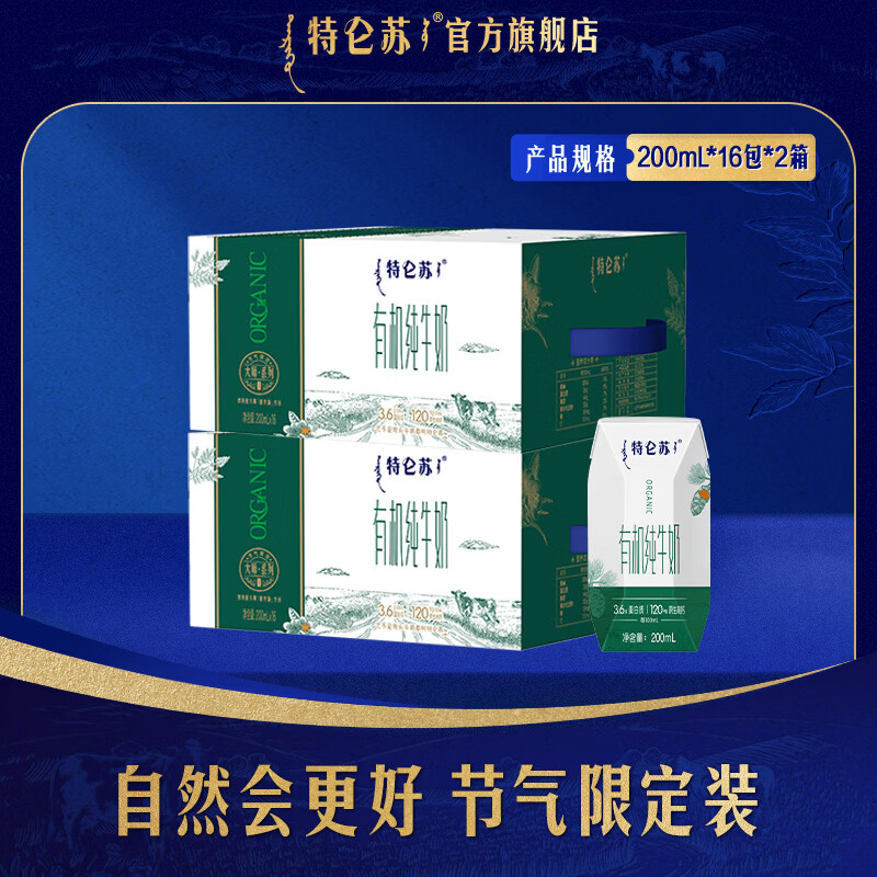 特仑苏有机纯奶200mL*16盒*2箱 89.8元 - 86线报
