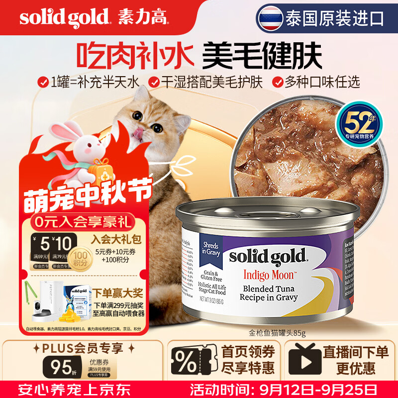 素力高（SolidGold）进口主食级猫罐头金枪鱼 高肉量美毛补水 85g【试吃装】
