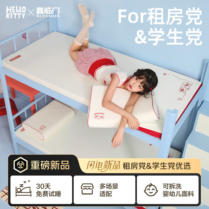 喜临门Hello kitty记忆棉床垫联名款床褥子寝室海绵垫学生宿舍单人薄床 Hello Kitty薄垫【三分区/睡感可调】 150*200cm