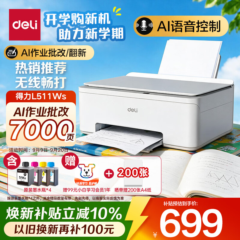 得力（deli）L511Ws AI打印机 家用家庭错题彩色 打卷子作业能连手机无线 复印扫描一体 墨仓式照片喷墨打印机
