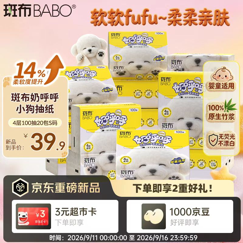 斑布奶呼呼小狗抽纸S码20包，到手价39.9元+U